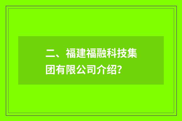二、福建福融科技集团有限公司介绍?
