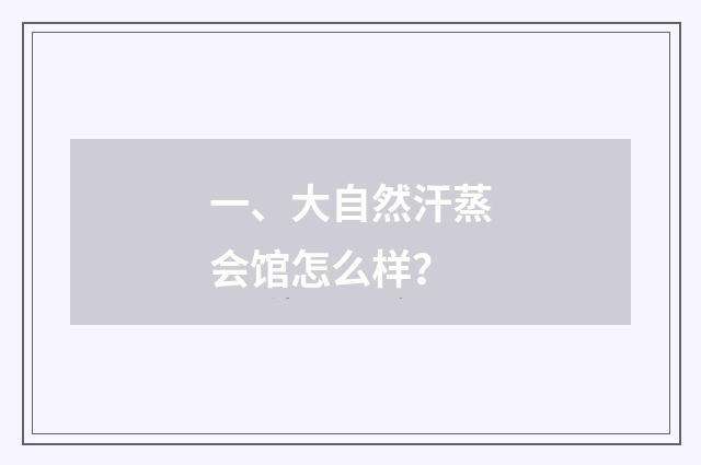 一、大自然汗蒸会馆怎么样?