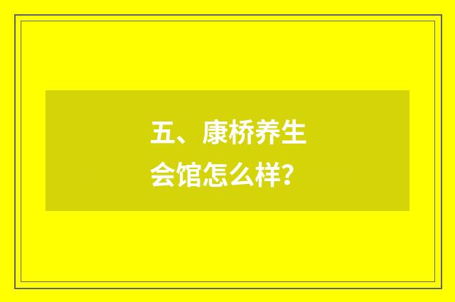 五、康桥养生会馆怎么样?