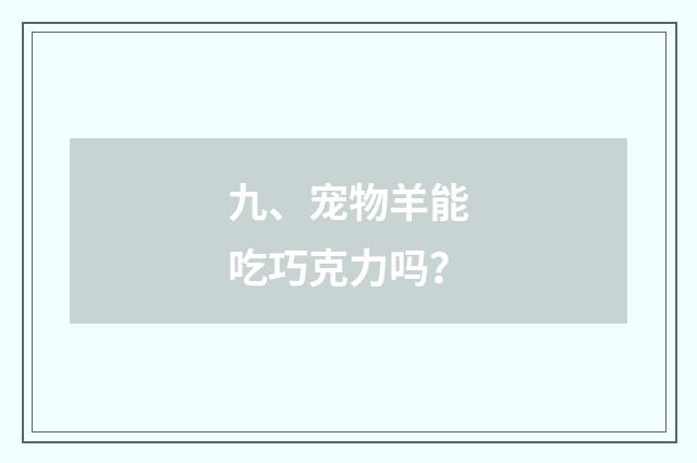 九、宠物羊能吃巧克力吗?