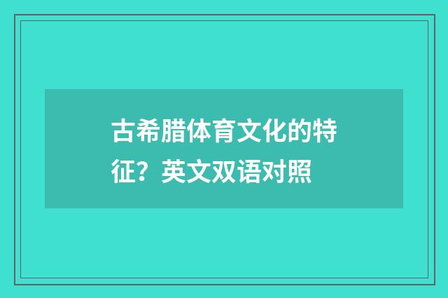 古希腊体育文化的特征?英文双语对照