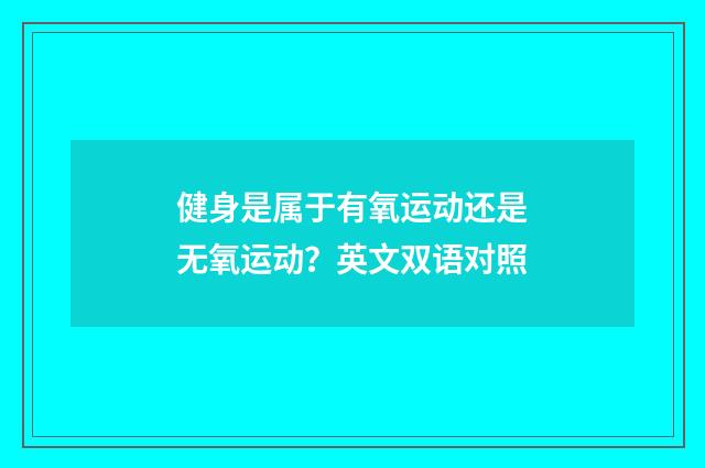 健身是属于有氧运动还是无氧运动?英文双语对照