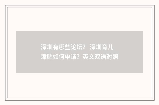 深圳有哪些论坛? 深圳育儿津贴如何申请?英文双语对照