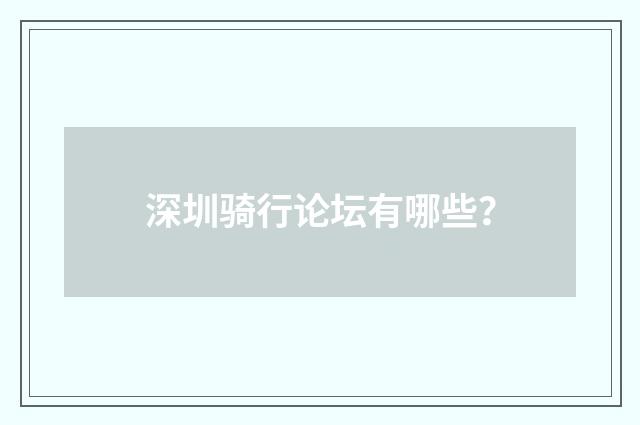 深圳骑行论坛有哪些？