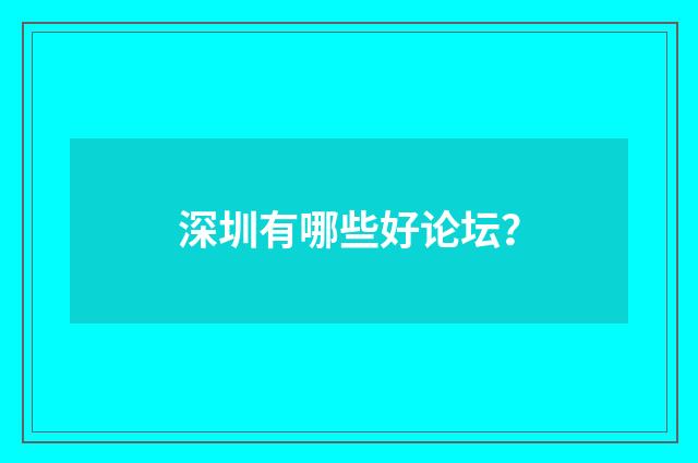 深圳有哪些好论坛?