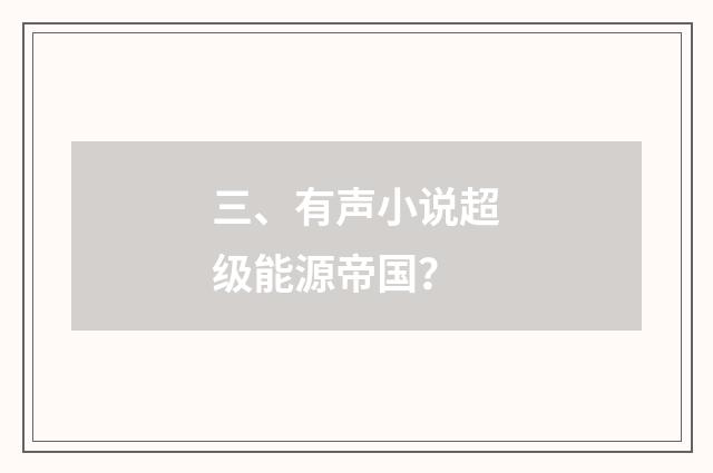 三、有声小说超级能源帝国?