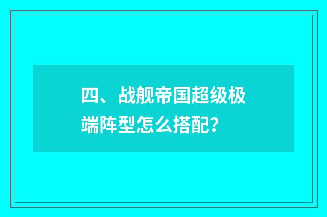 四、战舰帝国超级极端阵型怎么搭配?