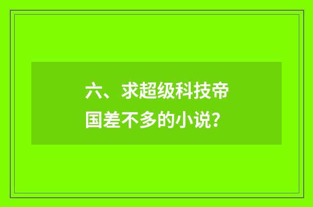 六、求超级科技帝国差不多的小说?
