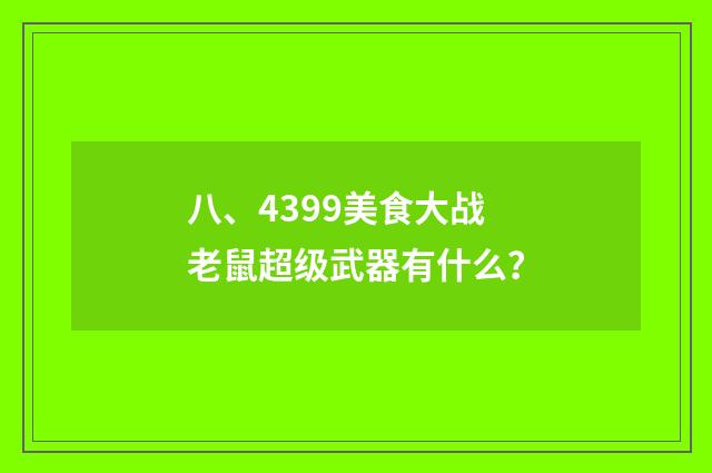 八、4399美食大战老鼠超级武器有什么?