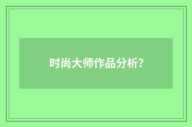 时尚大师作品分析?