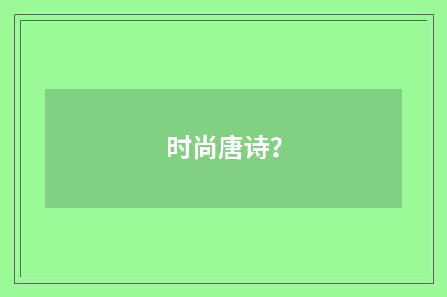 时尚唐诗?