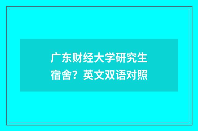 广东财经大学研究生宿舍?英文双语对照