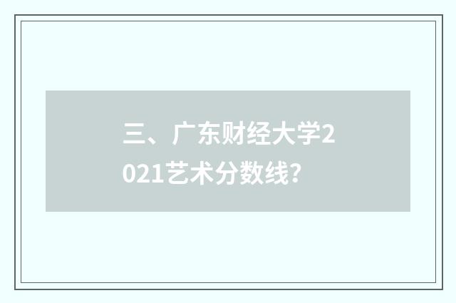 三、广东财经大学2021艺术分数线?