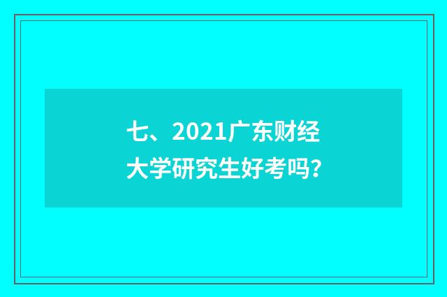 七、2021广东财经大学研究生好考吗?