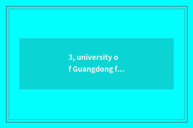 3, university of Guangdong finance and economics line of 2021 artistic marks?