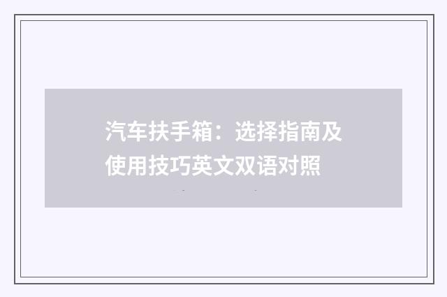 汽车扶手箱:选择指南及使用技巧英文双语对照