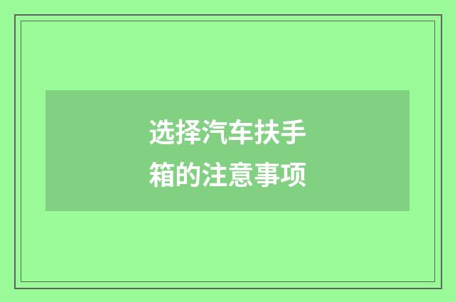 选择汽车扶手箱的注意事项