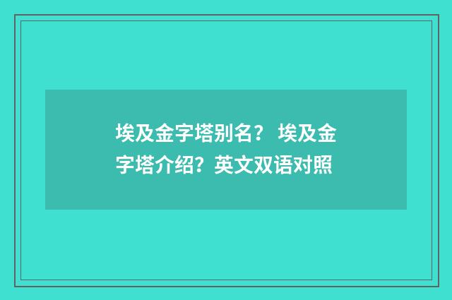 埃及金字塔别名？ 埃及金字塔介绍？英文双语对照