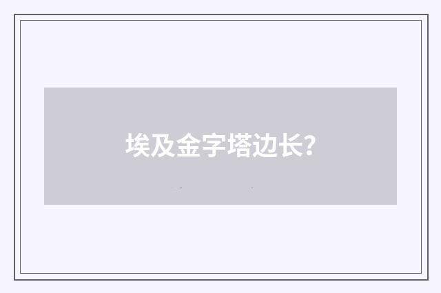 埃及金字塔边长？