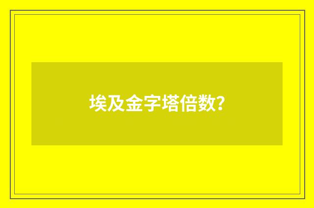 埃及金字塔倍数?