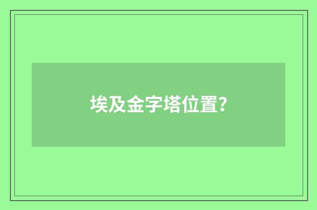 埃及金字塔位置?