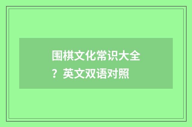 围棋文化常识大全?英文双语对照
