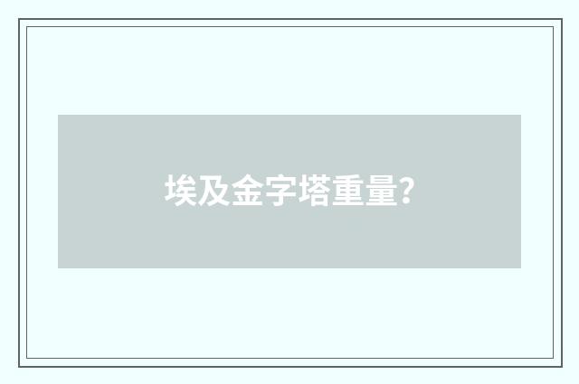 埃及金字塔重量?