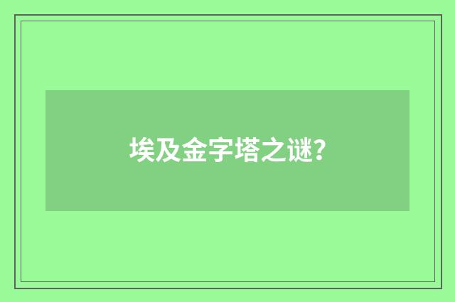 埃及金字塔之谜?