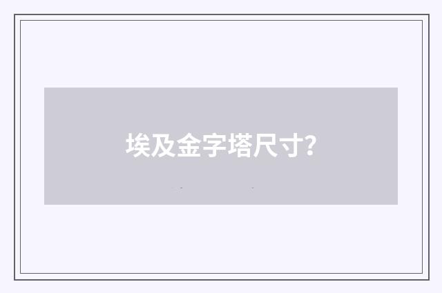 埃及金字塔尺寸?