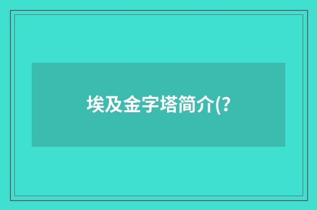 埃及金字塔简介(?