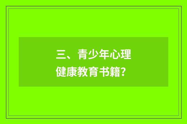 三、青少年心理健康教育书籍?