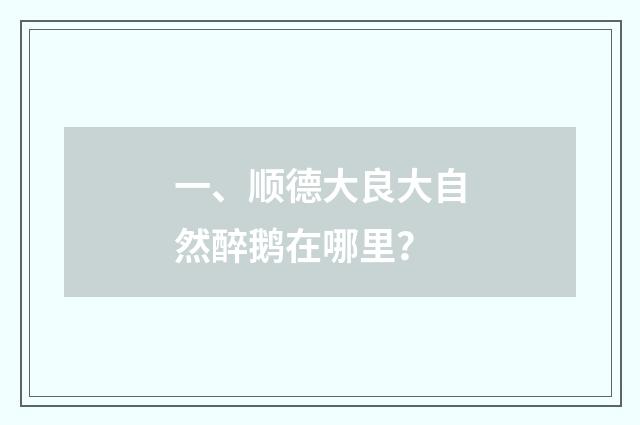 一、顺德大良大自然醉鹅在哪里？