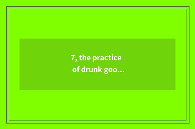 7, the practice of drunk goose, how is drunk goose done delicious, the practice