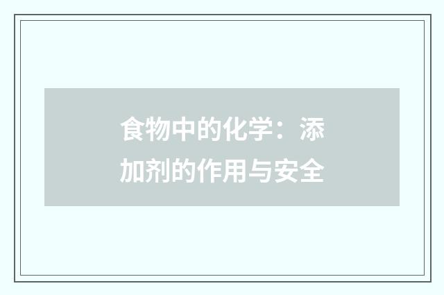 食物中的化学:添加剂的作用与安全