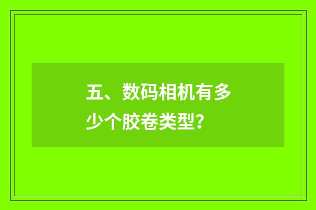 五、数码相机有多少个胶卷类型?