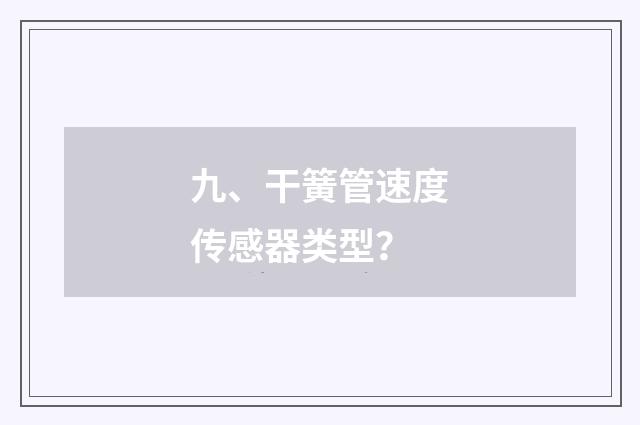 九、干簧管速度传感器类型?