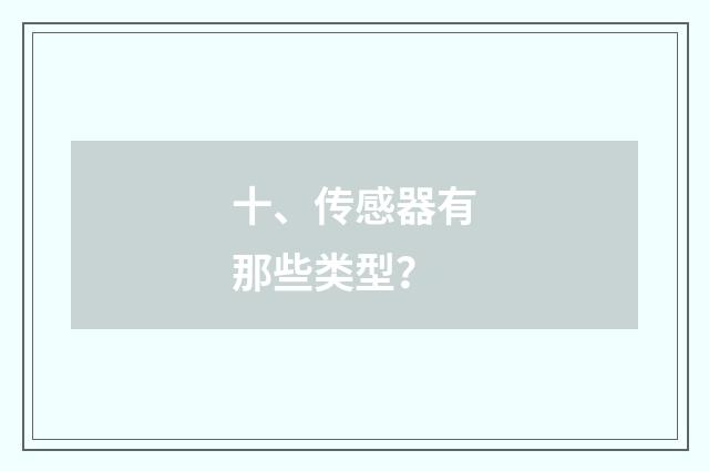 十、传感器有那些类型?