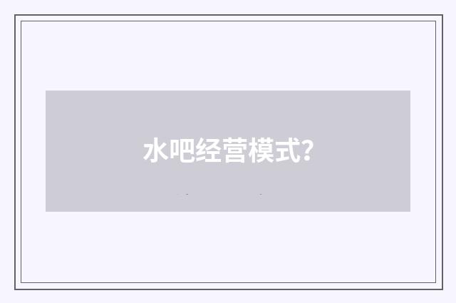 水吧经营模式？