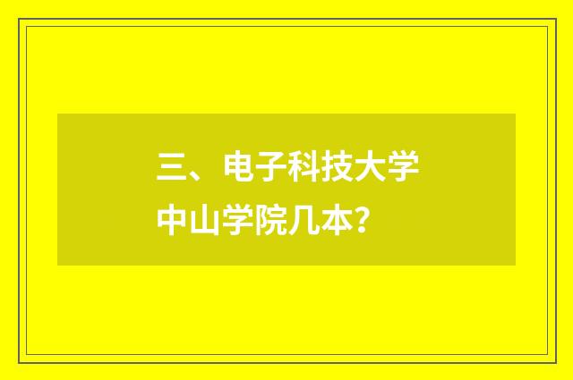 三、电子科技大学中山学院几本？