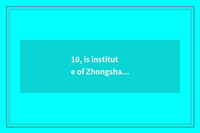 10, is institute of Zhongshan of university of electronic science and technology
