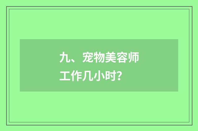 九、宠物美容师工作几小时?