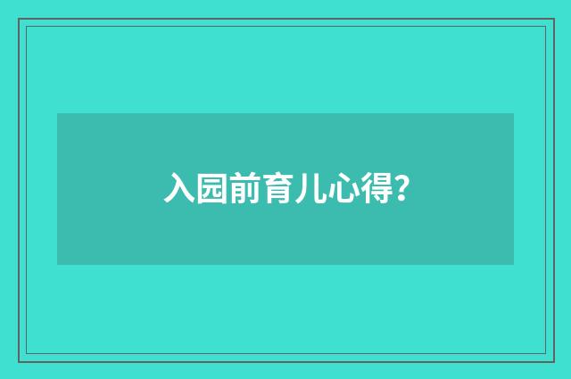 入园前育儿心得?