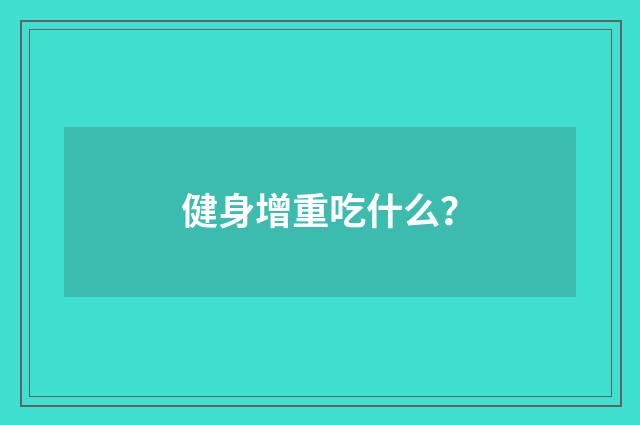 健身增重吃什么?