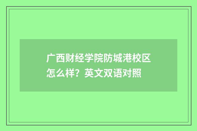 广西财经学院防城港校区怎么样?英文双语对照