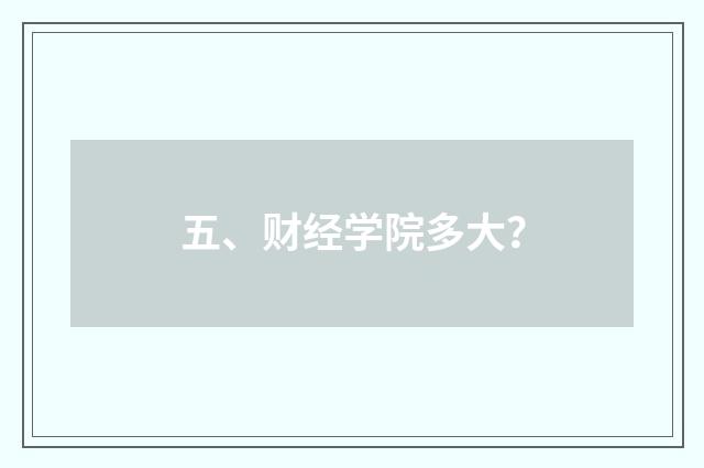 五、财经学院多大？