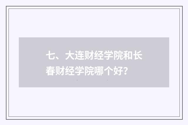 七、大连财经学院和长春财经学院哪个好？