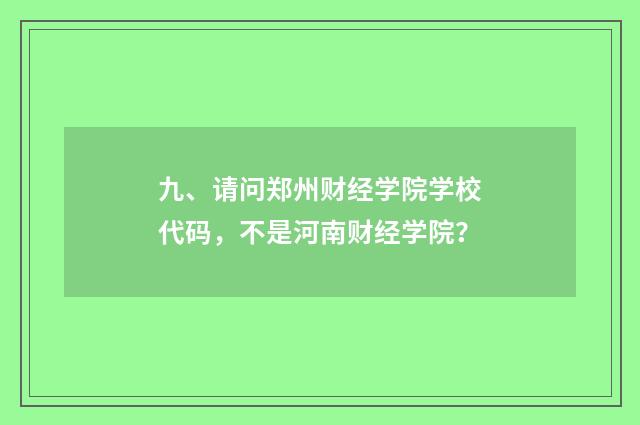 九、请问郑州财经学院学校代码,不是河南财经学院?