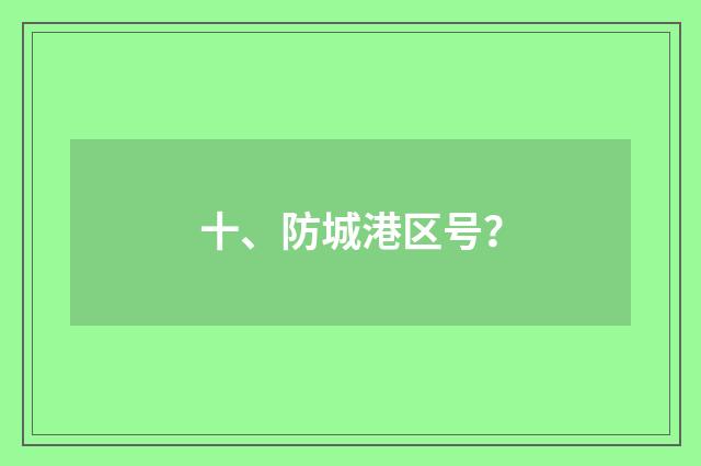 十、防城港区号?