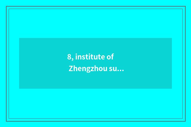 8, institute of Zhengzhou success finance and economics and institute of Zhengzh