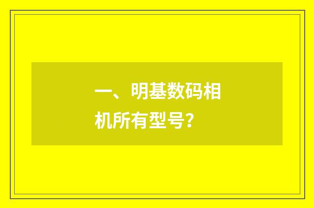 一、明基数码相机所有型号?